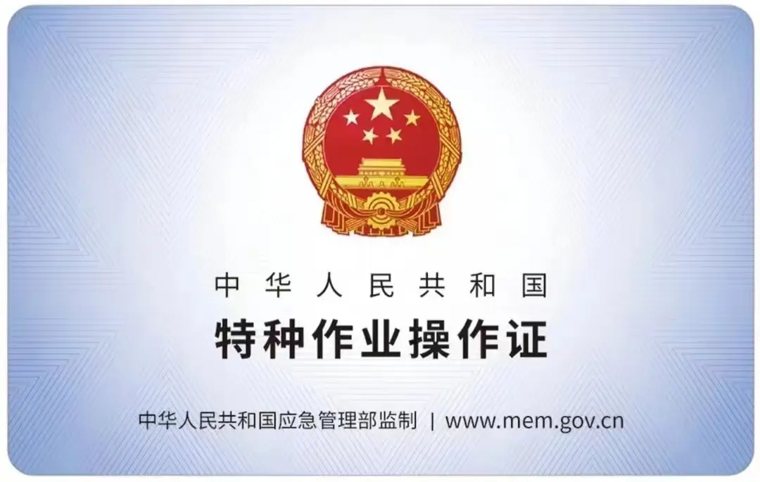 龙袍有限空间作业证